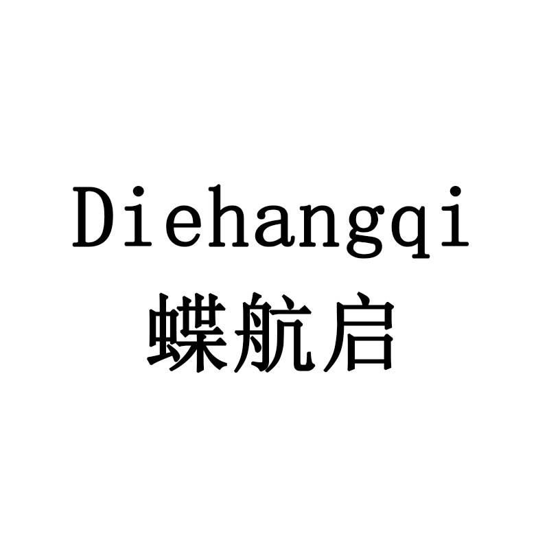 蝶航启