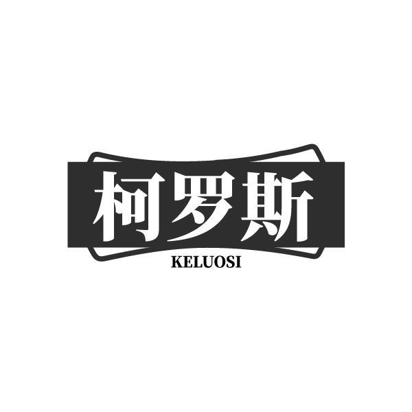 柯罗斯