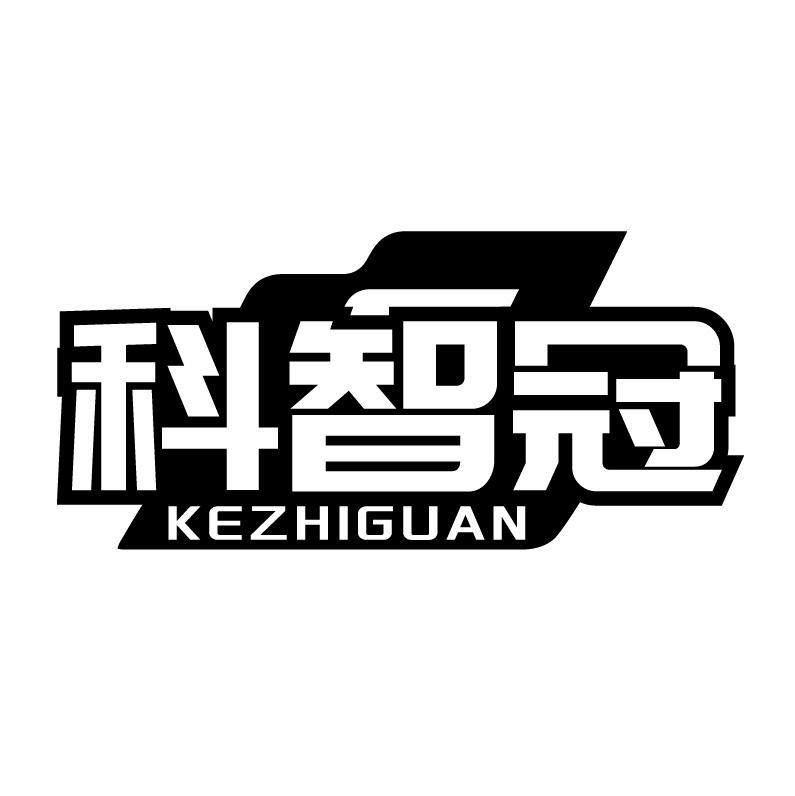 科智冠