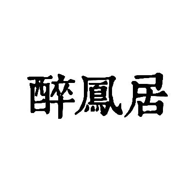 醉凤居