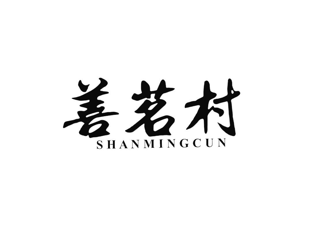 善茗村