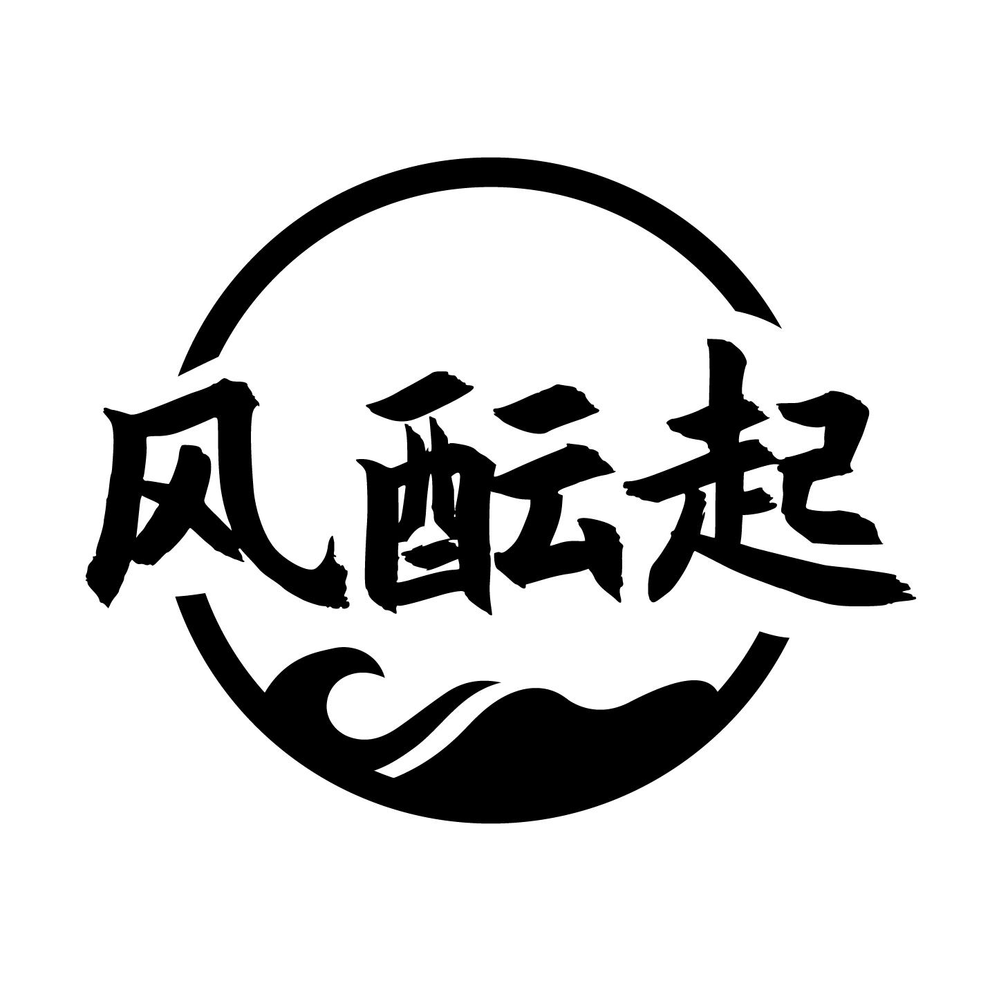 风酝起