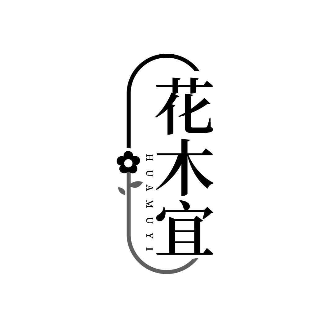花木宜