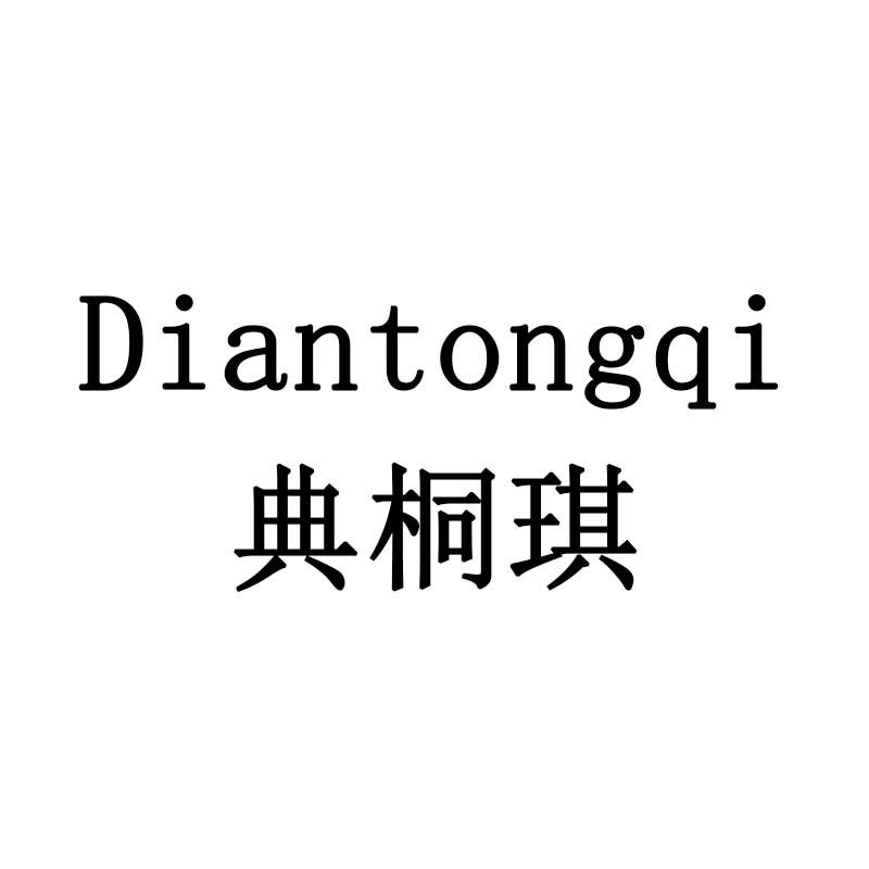 典桐琪