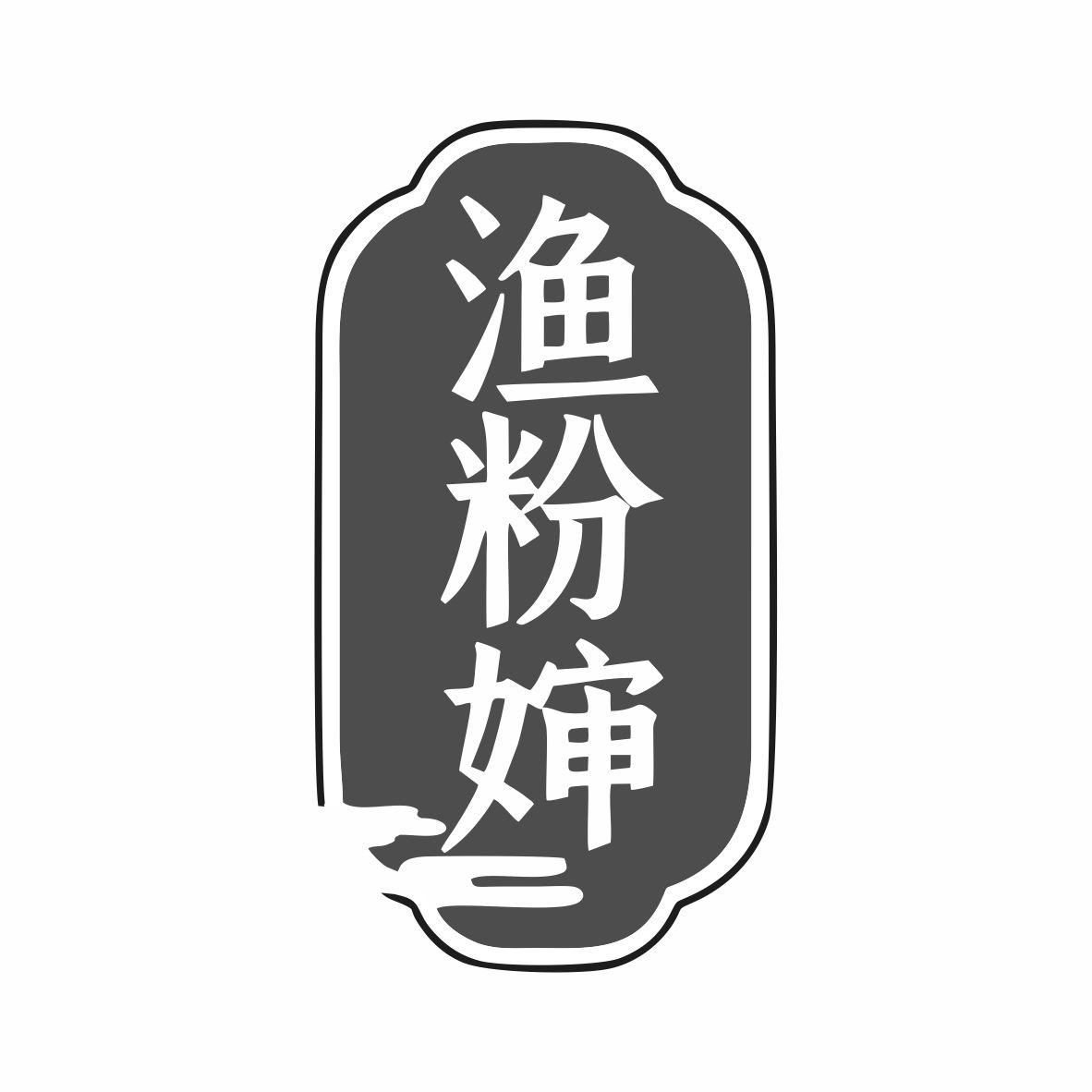 渔粉婶