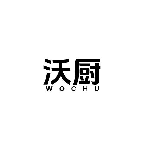 沃厨