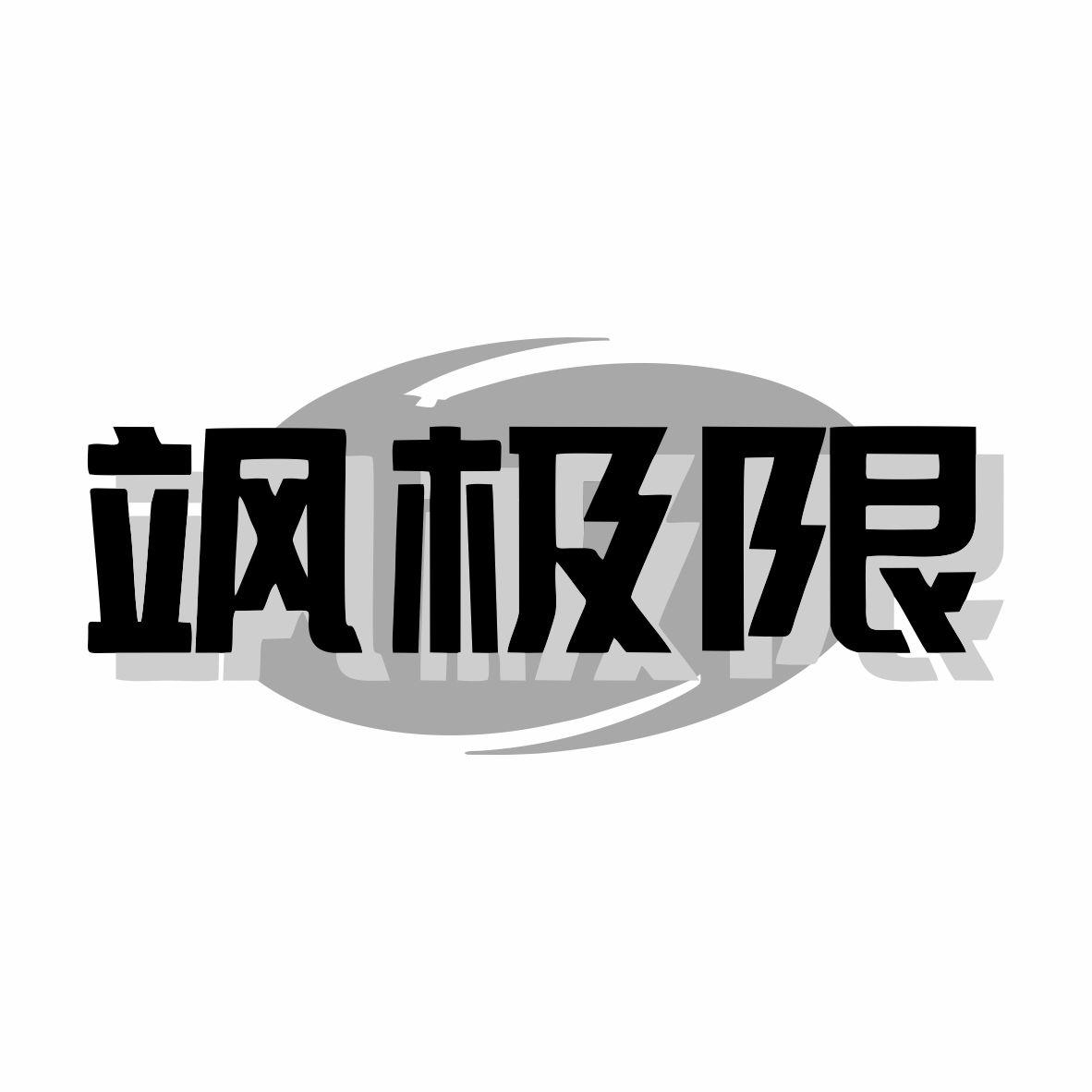 飒极限