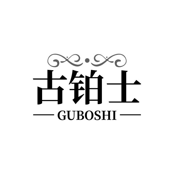 古铂士