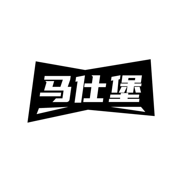 马仕堡