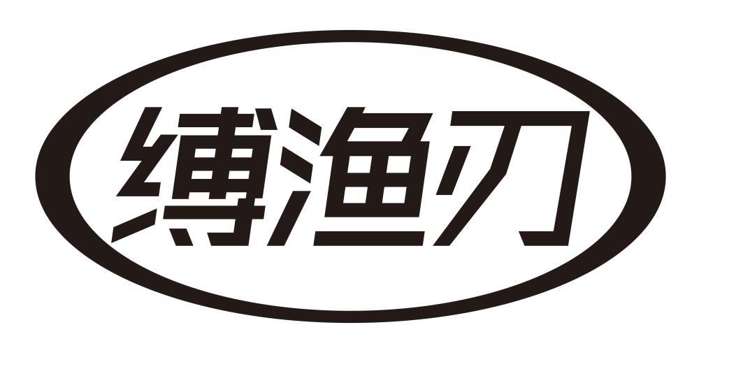 缚渔刃