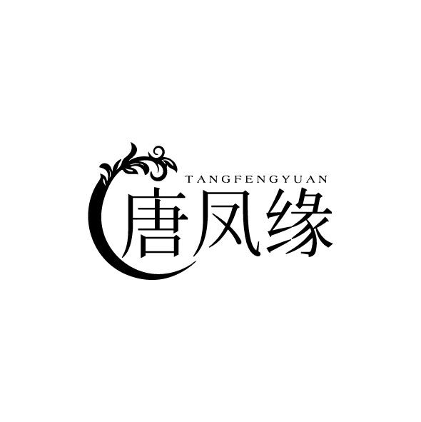 唐凤缘
