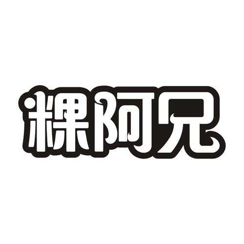 粿阿兄