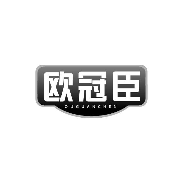 欧冠臣