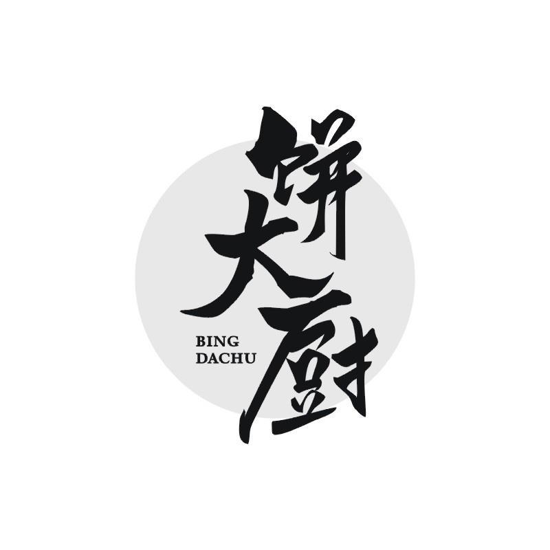 饼大厨