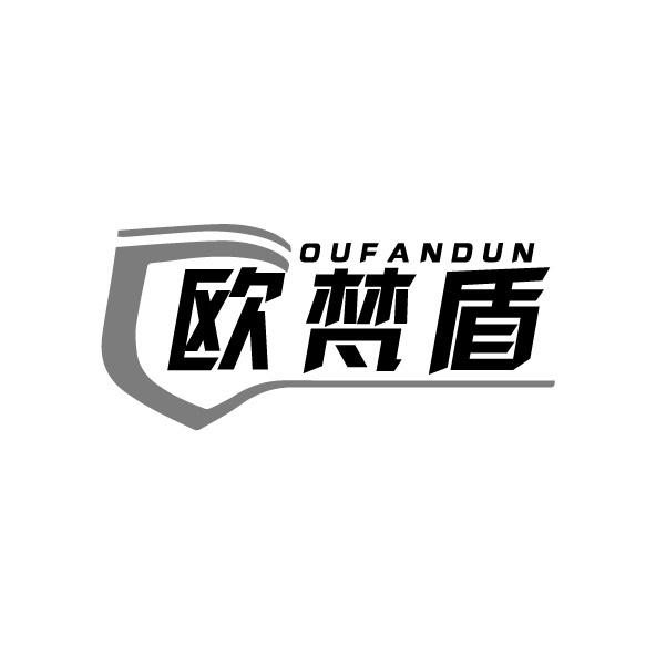 欧梵盾