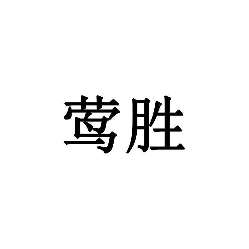 莺胜