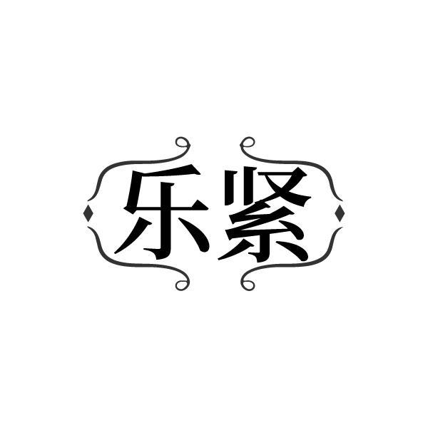 乐紧