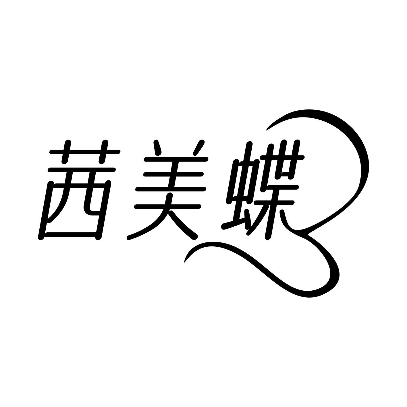 茜美蝶