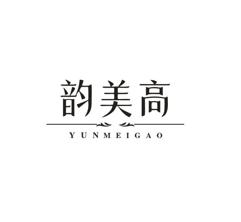 韵美高
