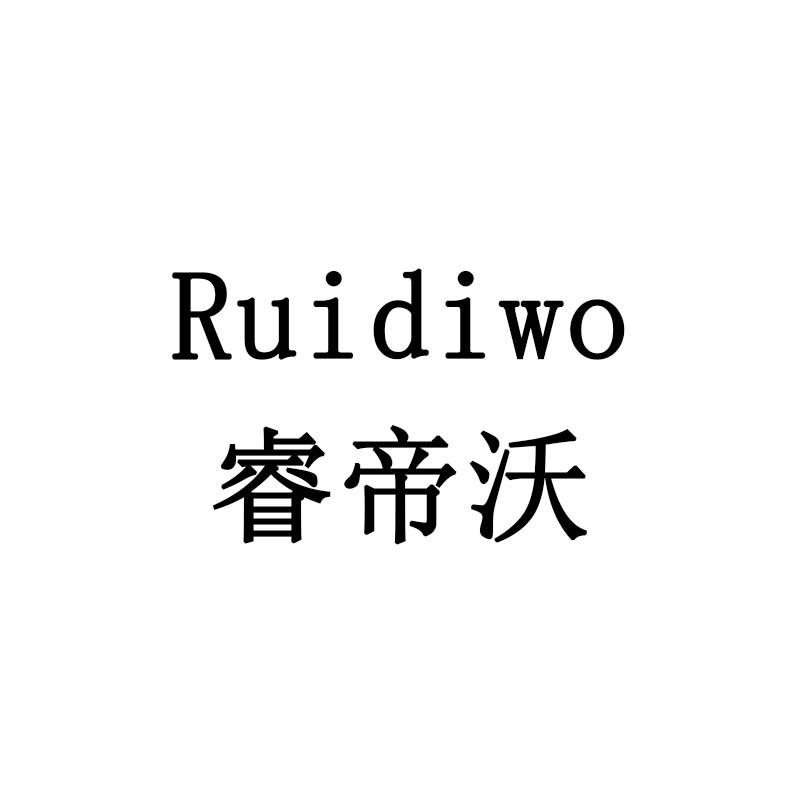 睿帝沃
