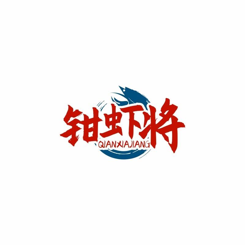 钳虾将