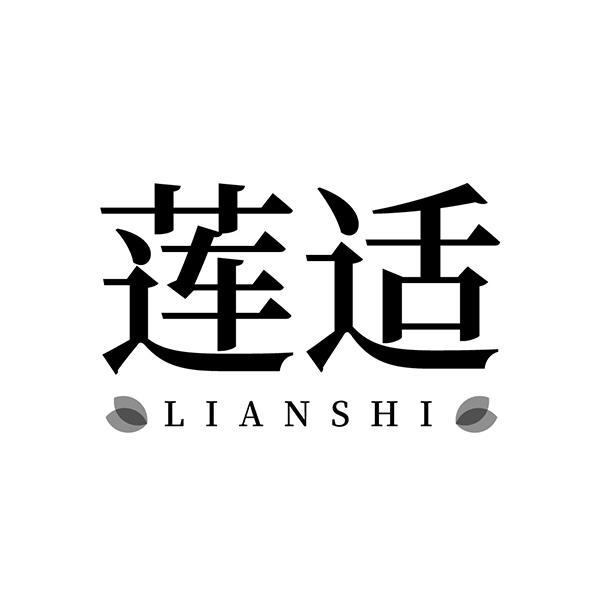莲适