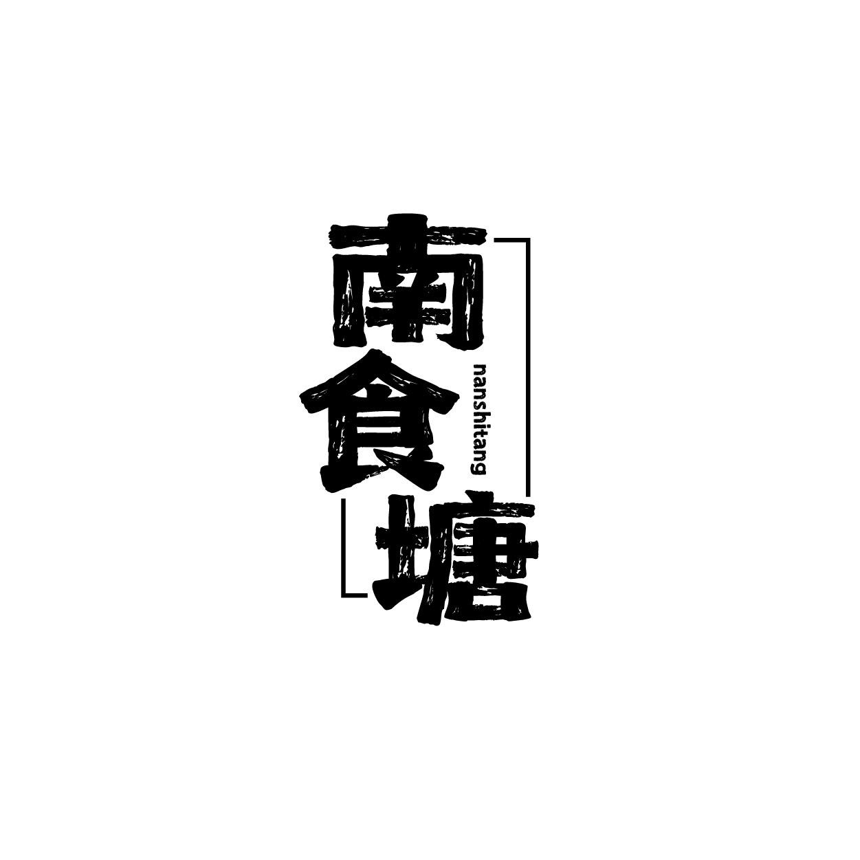 南食塘