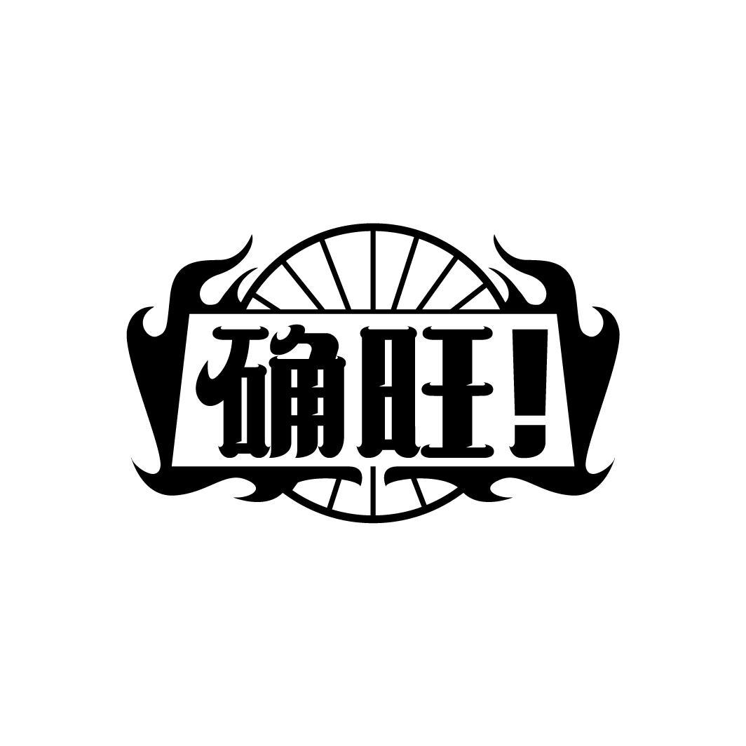 确旺！
