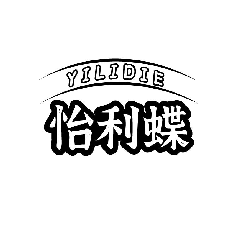怡利蝶