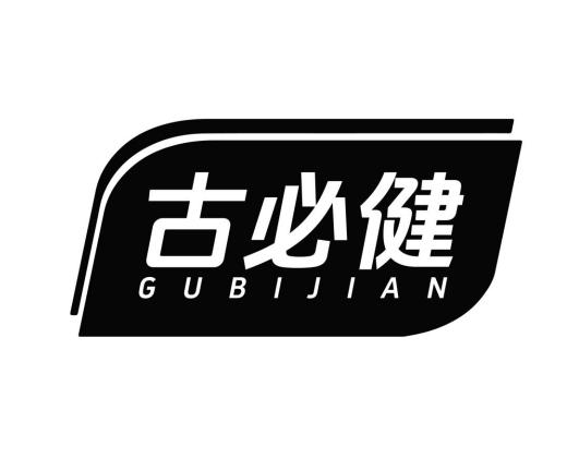 古必健