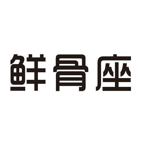 鲜骨座