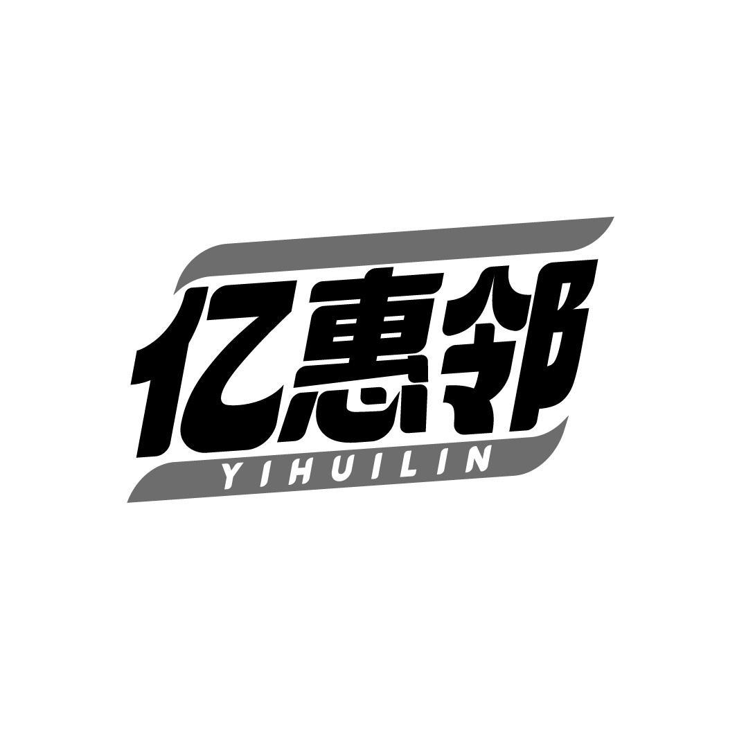 亿惠邻