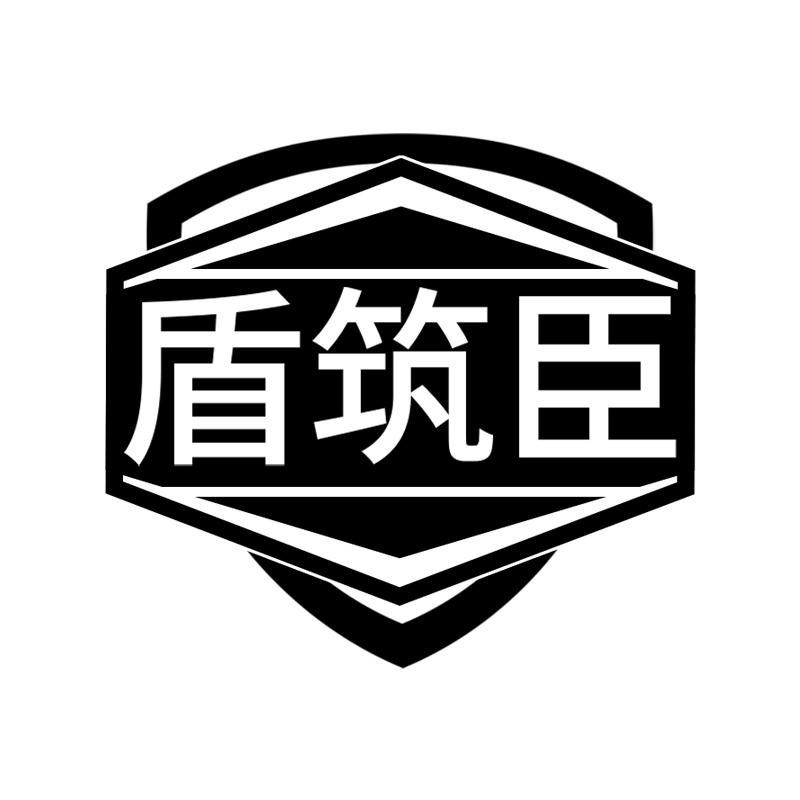 盾筑臣