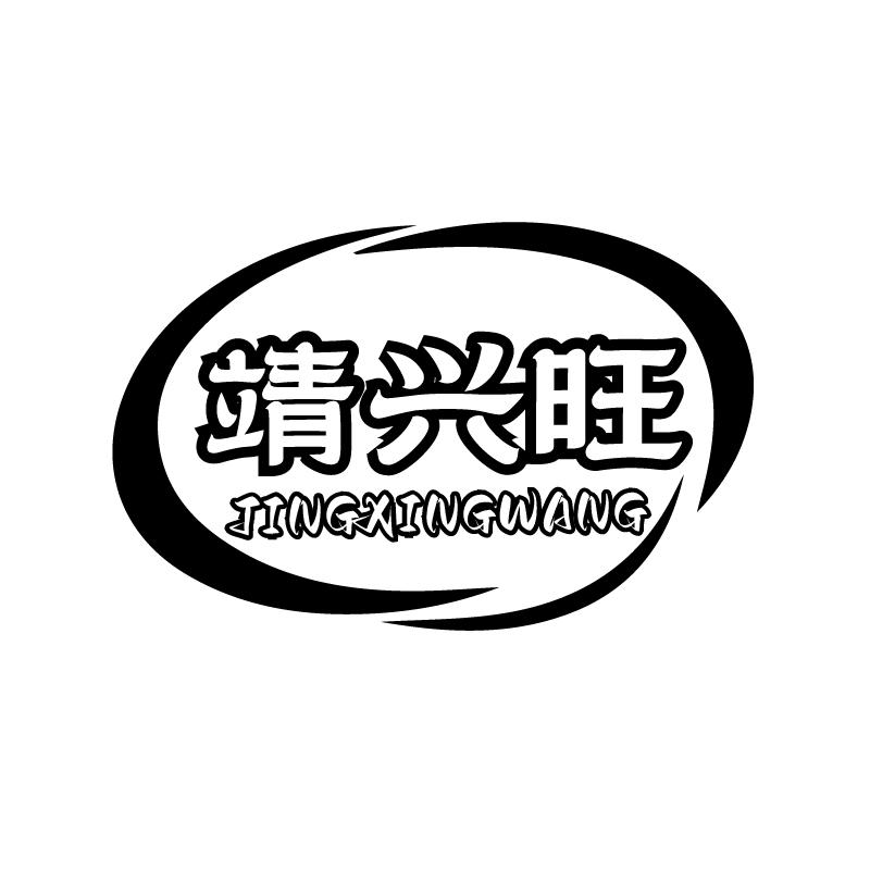 靖兴旺