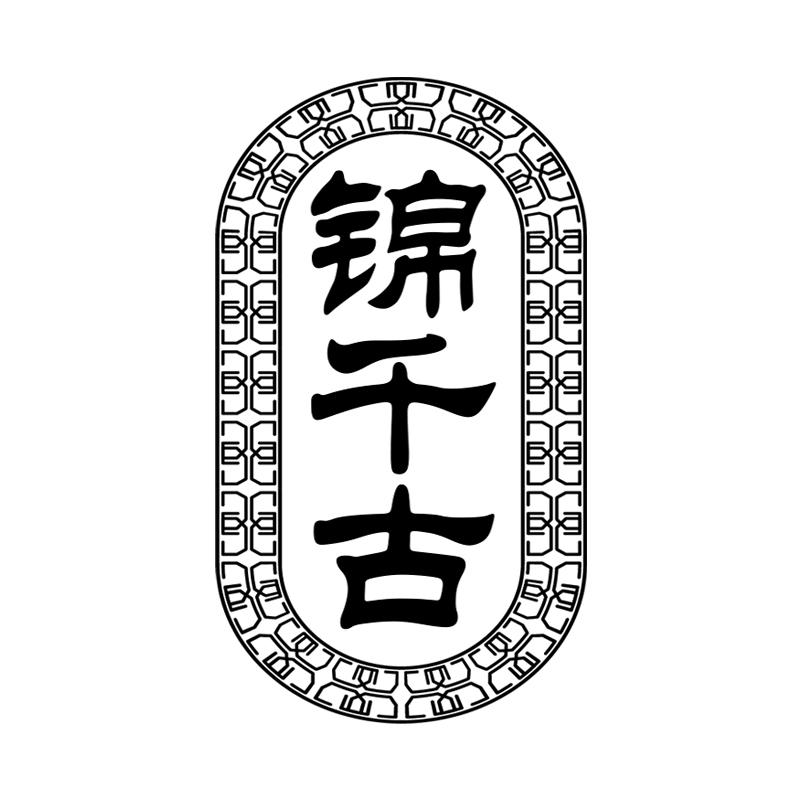 锦千古