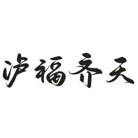 泸福齐天