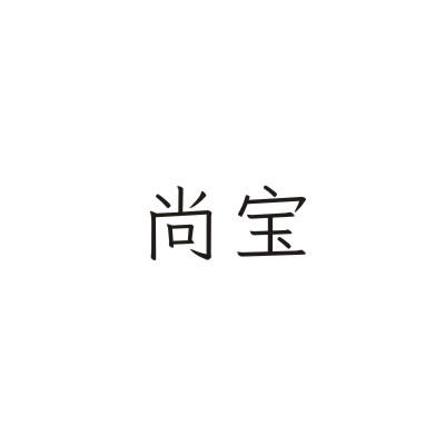 尚宝
