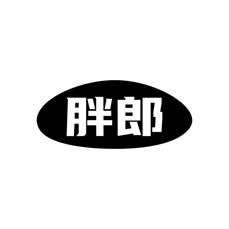 胖郎