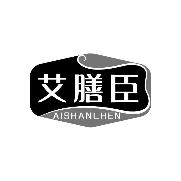 艾膳臣