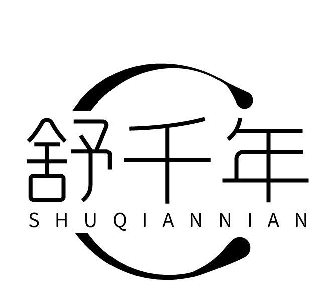 舒千年