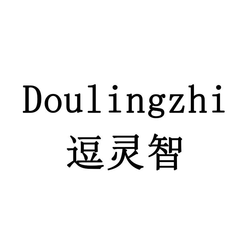 逗灵智