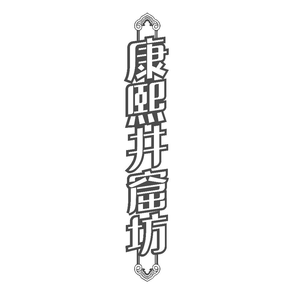 康熙井窟坊