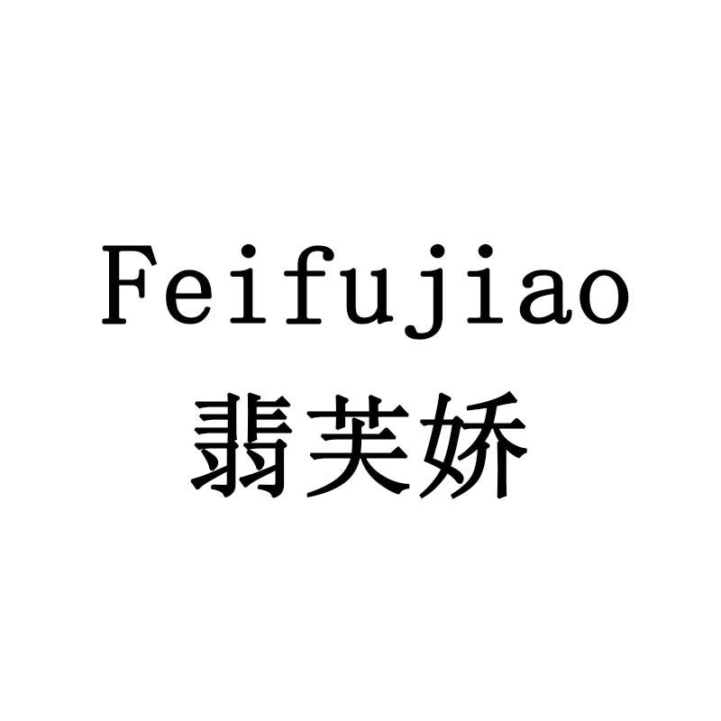 翡芙娇
