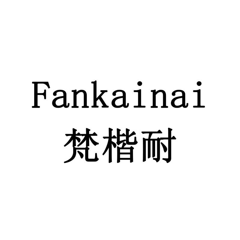 梵楷耐