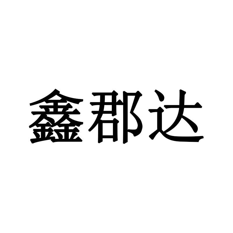 鑫郡达