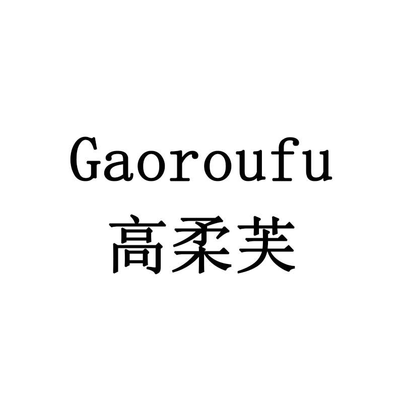 高柔芙