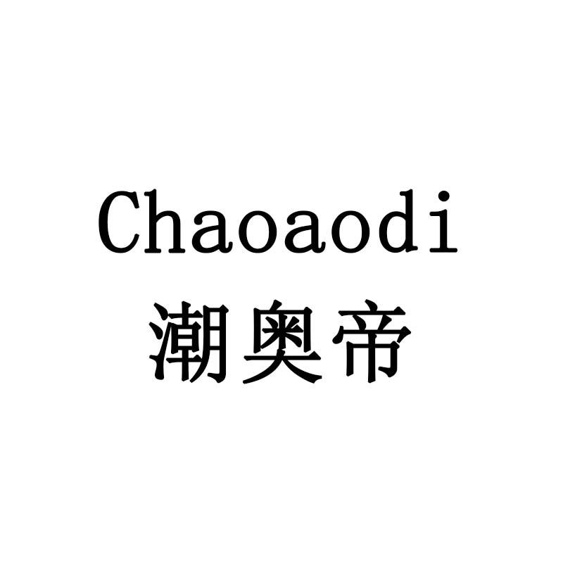 潮奥帝