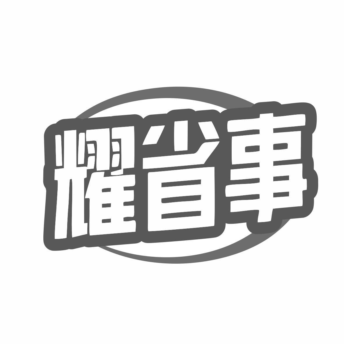 耀省事