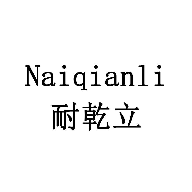 耐乾立
