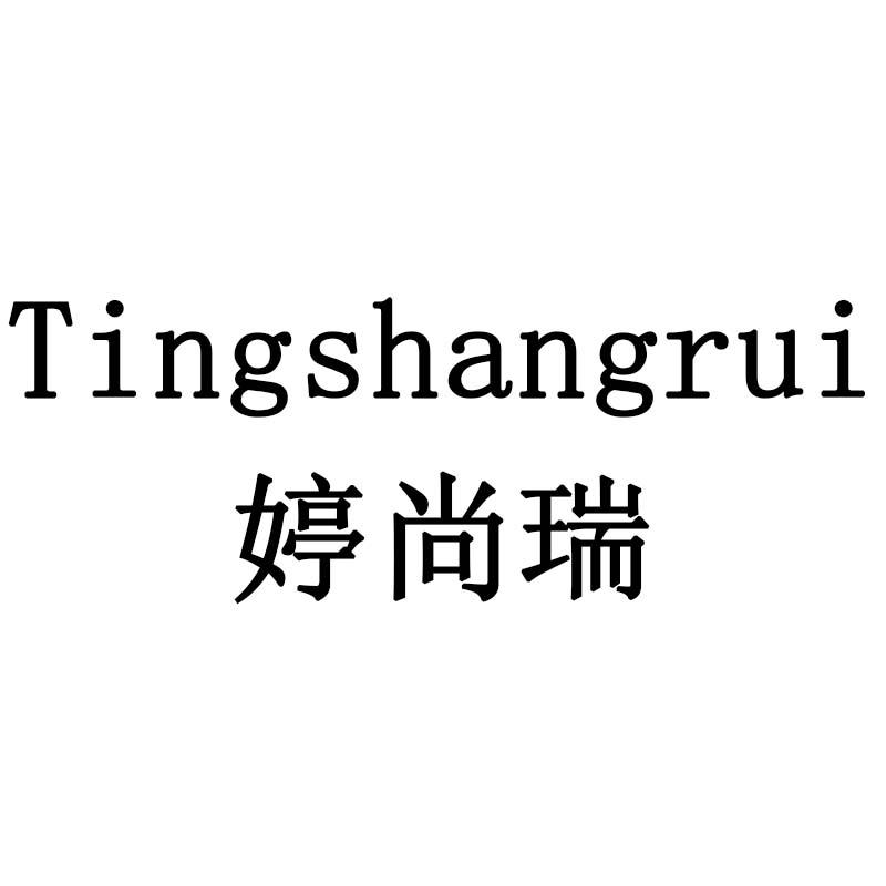 婷尚瑞